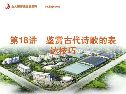 2012届高考复习方案(新课标)第2模块第18讲 鉴赏古代诗歌的表达技巧