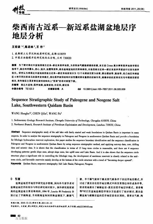 古近系——新近系盐湖盆地层序地层分析