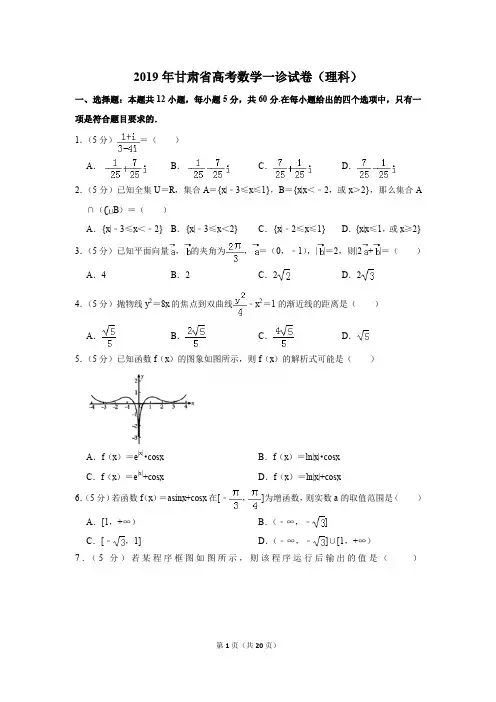 2019年甘肃省高考数学一诊试卷及解析(理科)〔精品解析版〕