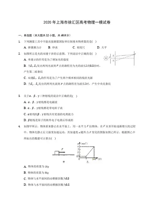 2020年上海市徐汇区高考物理一模试卷(含解析)