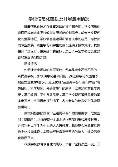中小学信息化建设及应用情况