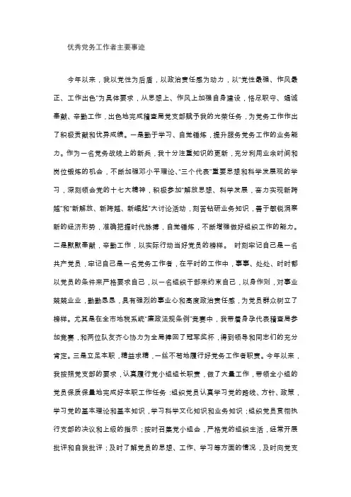 优秀党务工作者主要事迹