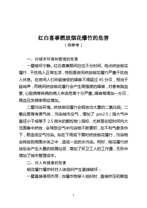 红白喜事燃放烟花爆竹的危害