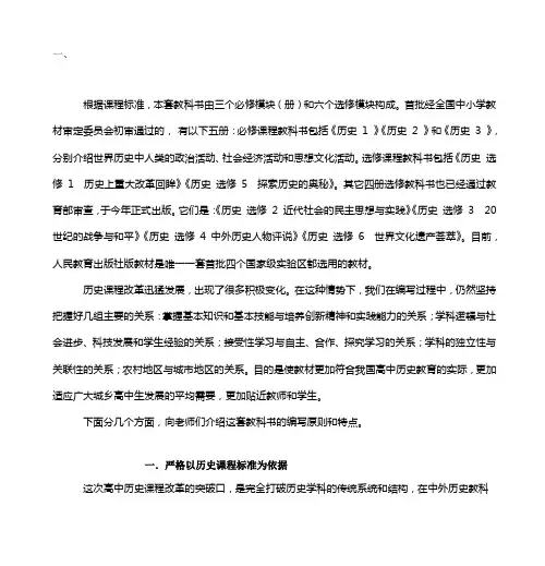 人教版普通高中历史课程标准(实验教科书介绍)