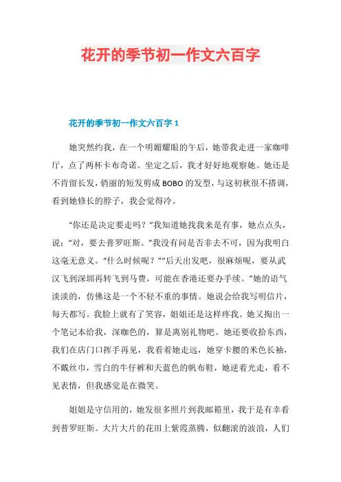 花开的季节初一作文六百字