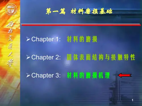 6-材料磨损与耐磨材料(第3章磨粒磨损课件)4