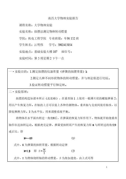 转动惯量 实验报告