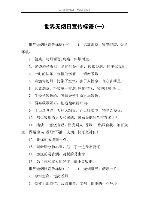 世界无烟日宣传标语(一)