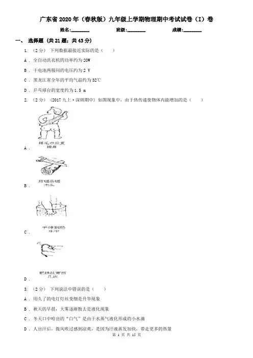 广东省2020年(春秋版)九年级上学期物理期中考试试卷(I)卷(考试)