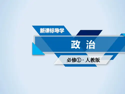 2017-2018学年高中政治 第一单元 生活与消费 第2课 多变的价格 第2框 价格变动的影响 新人教版必修1