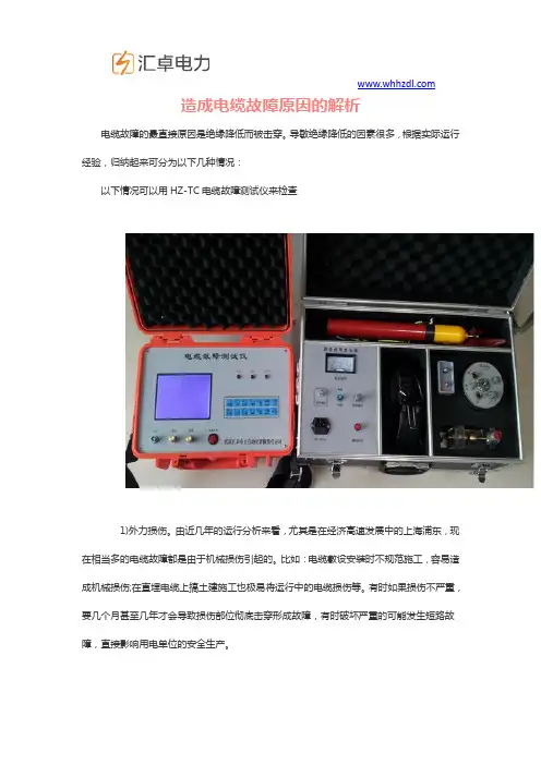 造成电缆故障原因的解析