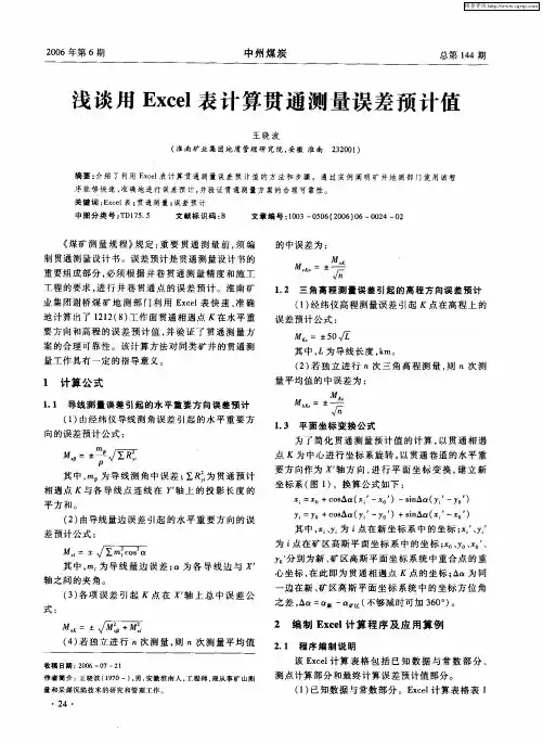 浅谈用Excel表计算贯通测量误差预计值