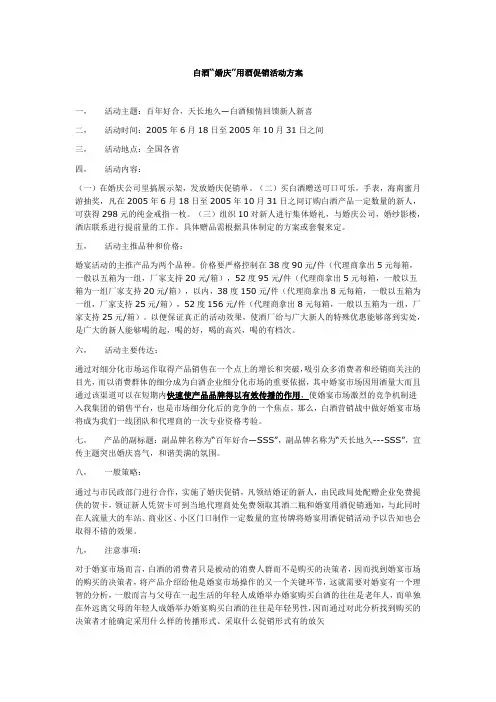 白酒“婚庆”用酒促销活动方案-重点
