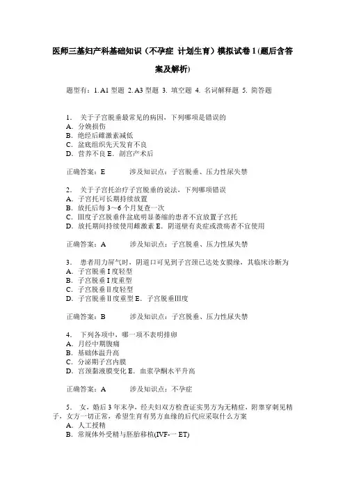 医师三基妇产科基础知识(不孕症 计划生育)模拟试卷1 (题后含答