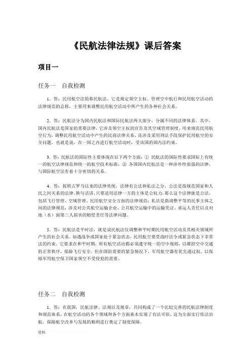 民航法律法规课后答案