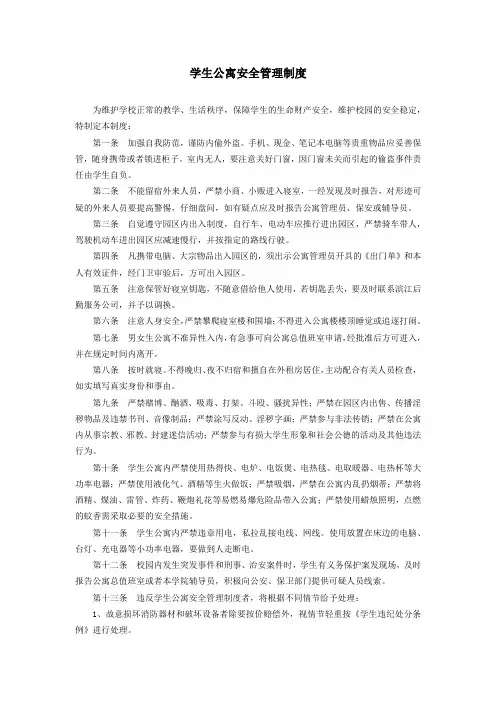 学生公寓安全管理制度