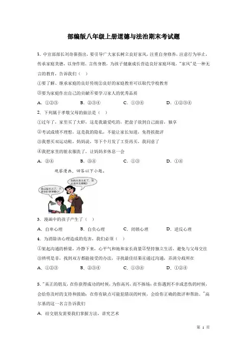 部编版八年级上册道德与法治期末考试试卷附答案