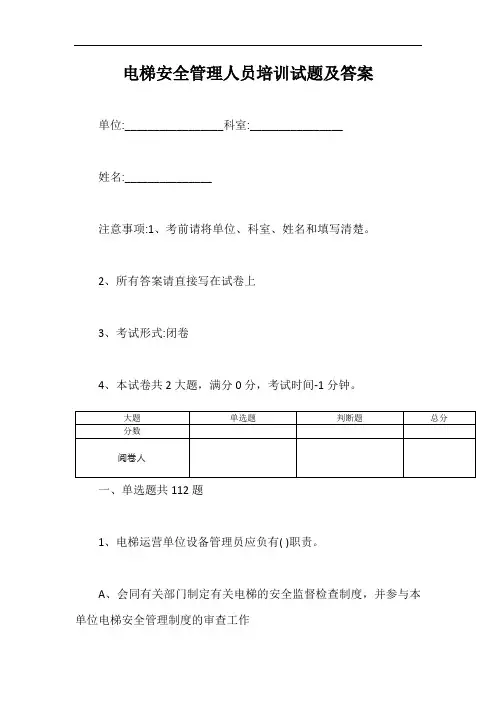 电梯安全管理人员培训试题及答案【最新版】