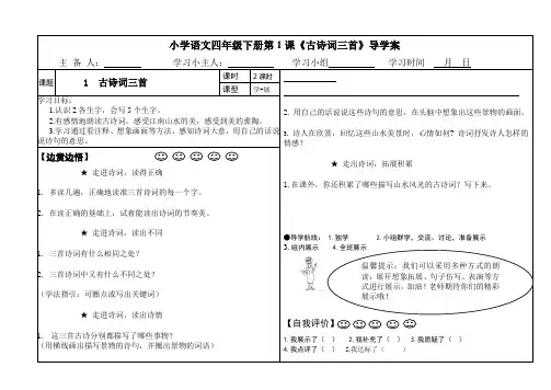 1.四年级下册《古诗词三首》导学案