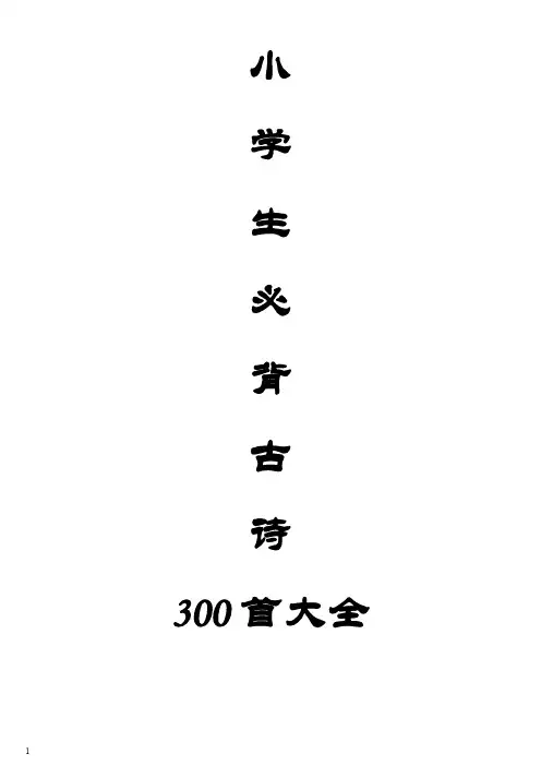 小学生必背古诗300首 2