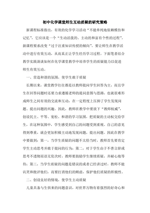 初中化学课堂师生互动质疑研究策略