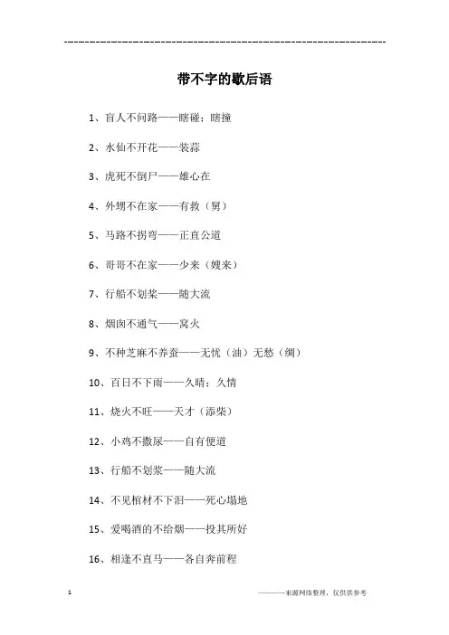 带不字的歇后语