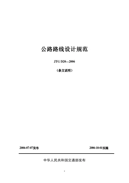 公路路线设计规范2006_条文说明