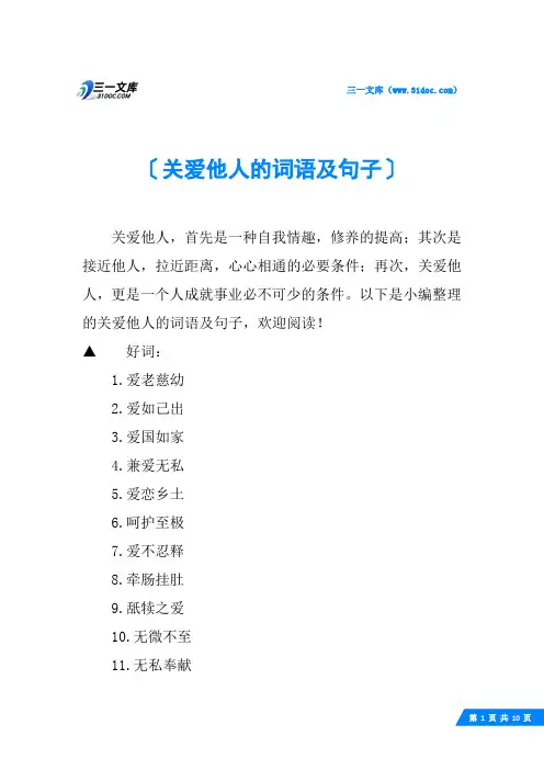关爱他人的词语及句子