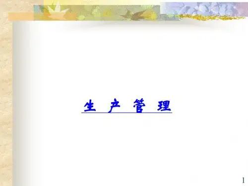 生产管理概论