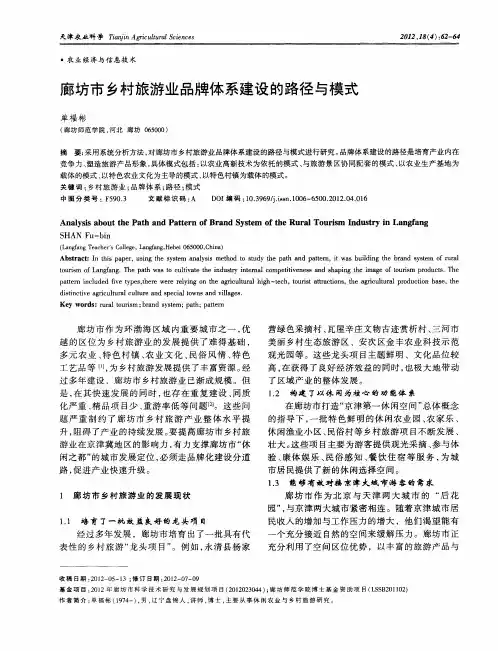 廊坊市乡村旅游业品牌体系建设的路径与模式