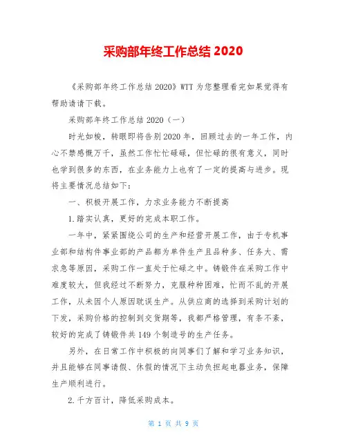 采购部年终工作总结2020