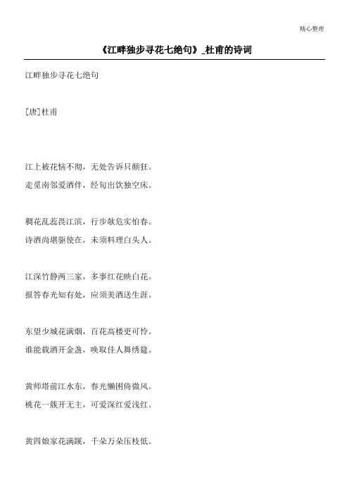 《江畔独步寻花七绝句》_杜甫的诗词