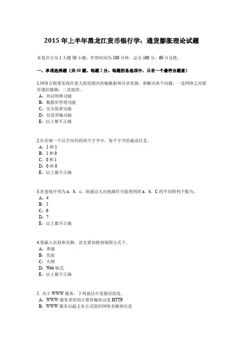 2015年上半年黑龙江货币银行学：通货膨胀理论试题