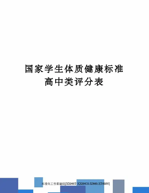 国家学生体质健康标准高中类评分表