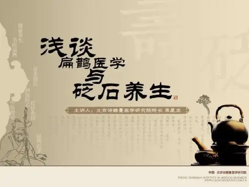 浅谈扁鹊医学与砭石养生