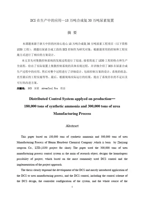 DCS在生产中的应用18万吨合成氨30万吨尿素装置