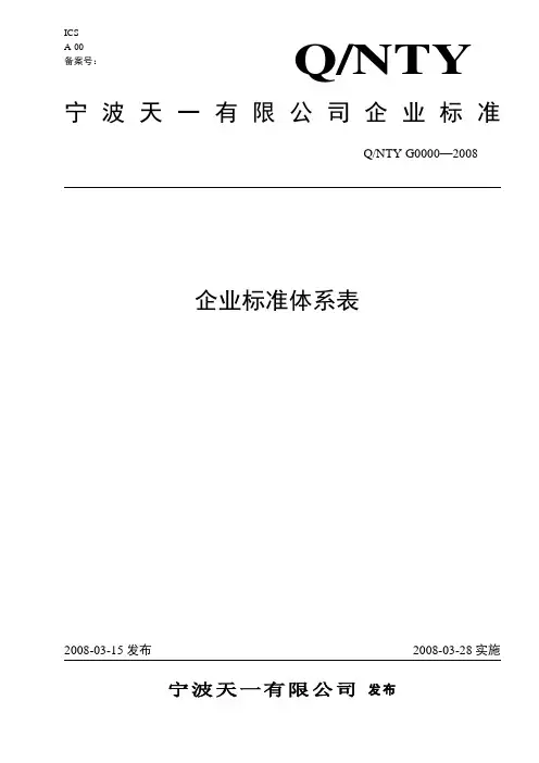 宁波天一企业标准体系表