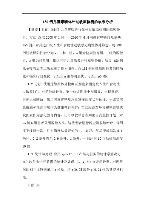 150例儿童哮喘体外过敏原检测的临床分析