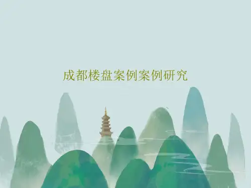 成都楼盘案例案例研究共40页文档