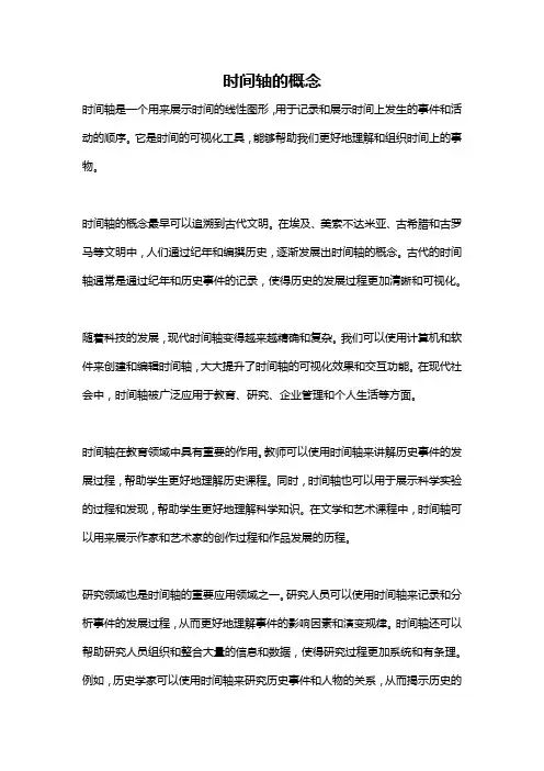 时间轴的概念