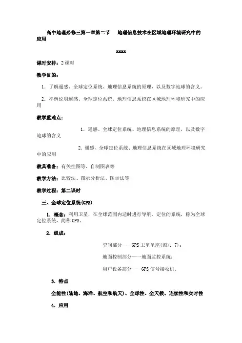 高中地理必修三第一章第二节《地理信息技术在区域地理环境研究中的应用》教学设计