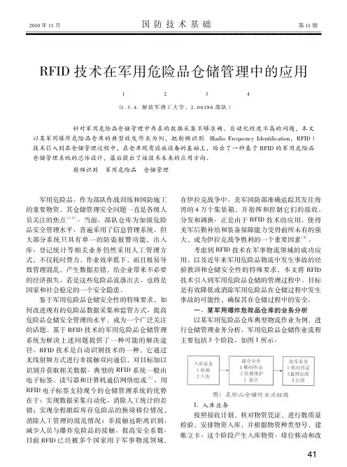 RFID技术在军用危险品仓储管理中的应用