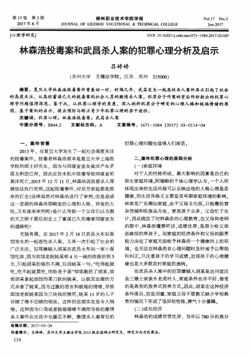 林森浩投毒案和武昌杀人案的犯罪心理分析及启示