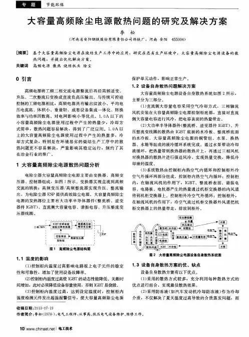 大容量高频除尘电源散热问题的研究及解决方案
