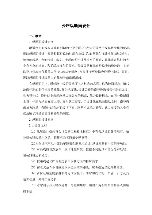 公路纵断面设计