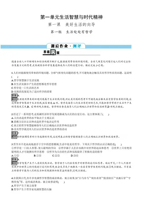 2018学年高中政治人教版必修四习题：1.1生活处处有哲学含答案