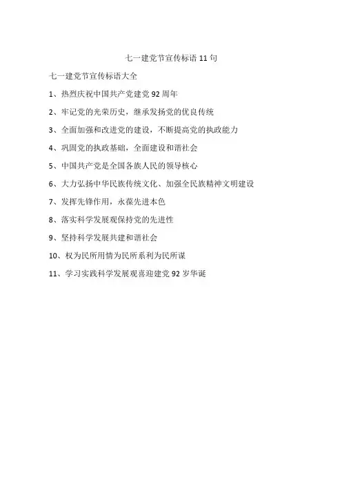 七一建党节宣传标语11句