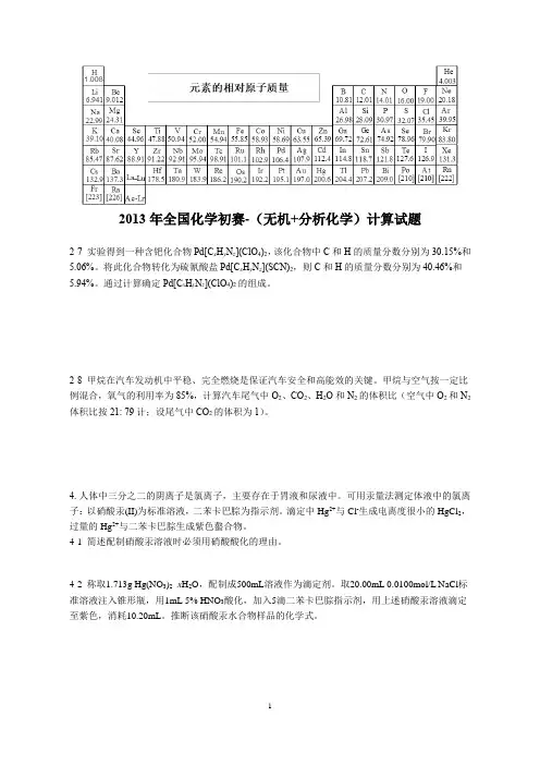2013年全国化学初赛-无机+分析化学计算试题