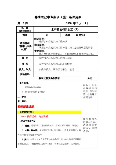 水产品的初步加工(1) 教案
