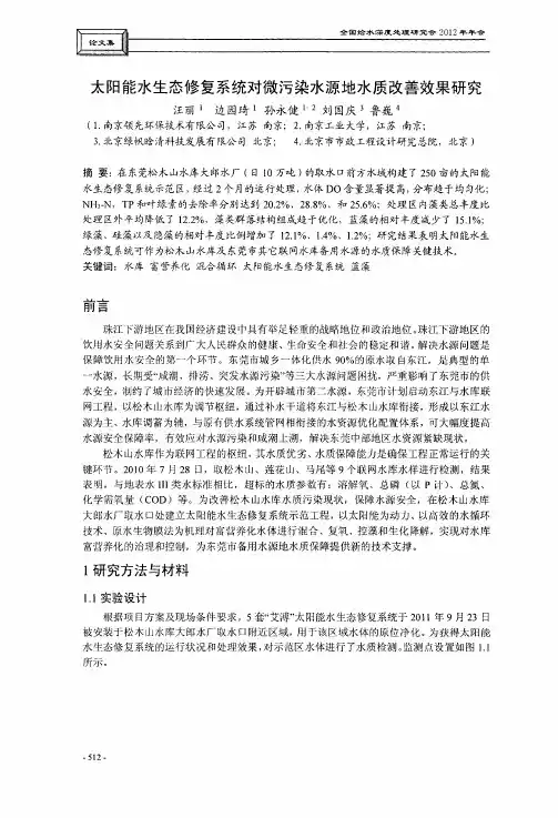 太阳能水生态修复系统对微污染水源地水质改善效果研究